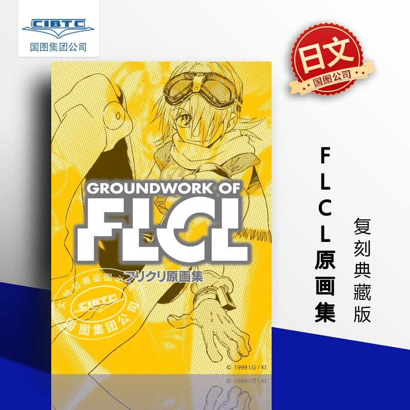 预售 FLCL原画集 复刻典藏版 FLCL官方设定集 收录原画 分镜 角色设定 美术设计 创作资料 动画原画收藏画册 日文原版