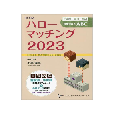 [预订]ハローマッチング 小論文・面接・筆記試験対策のABC 2023 9784863995598