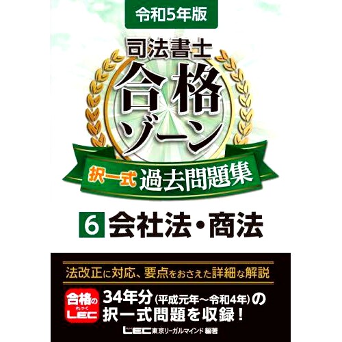 预订 司法書士合格ゾーン択一式過去問題集 令和5年版6 司法书士合格区选择题过去的问题令和第 5 版 6: 9784844962656