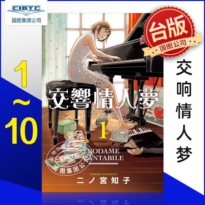 交响情人梦1-13首刷限定版/普版