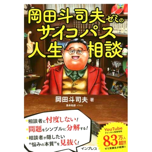 預(yù)訂 岡田斗司夫ゼミのサイコパス人生相談 岡田俊夫研討會(huì)上的精神病患者生活咨詢: 9784295013990