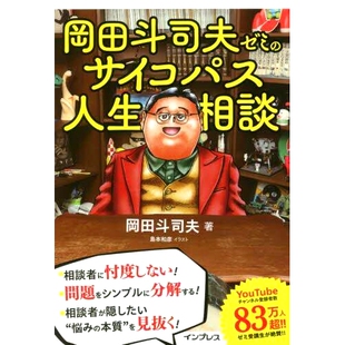 预订 岡田斗司夫ゼミのサイコパス人生相談 冈田俊夫研讨会上的精神病患者生活咨询: 9784295013990
