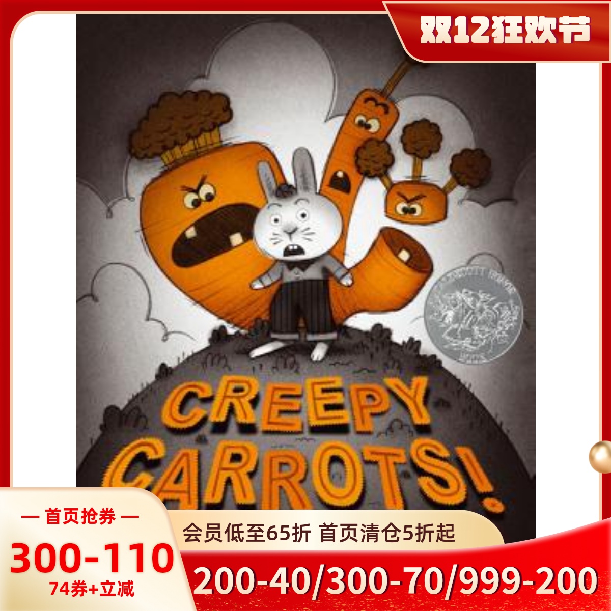 凯迪克大奖绘本胡萝卜怪精装