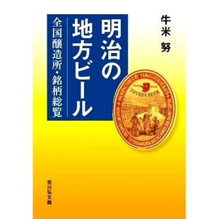 明治地区啤酒：全国啤酒厂和品牌列表 预订 全国醸造所・銘柄総覧 地方ビール 9784642039291 明治
