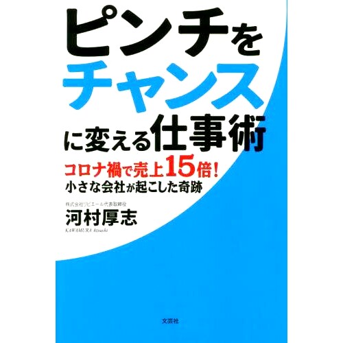 预订 ピンチをチャンスに変える仕事術 コロナ禍で売上15倍!小さな会社が起こした奇跡 转危为机的工作技巧：疫情期间销售额增长15