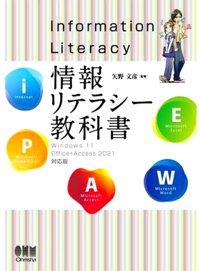 预订 情報リテラシー教科書 Windows 11/Office+Access 2021対応版 信息素养教材Windows 11/Office+Access 2021兼容版: 978427422