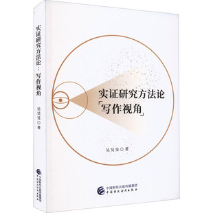 实证研究方法论 写作视角 9787522315225