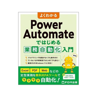 [预订]よくわかるPower Automateではじめる業務自動化入門 9784867750513