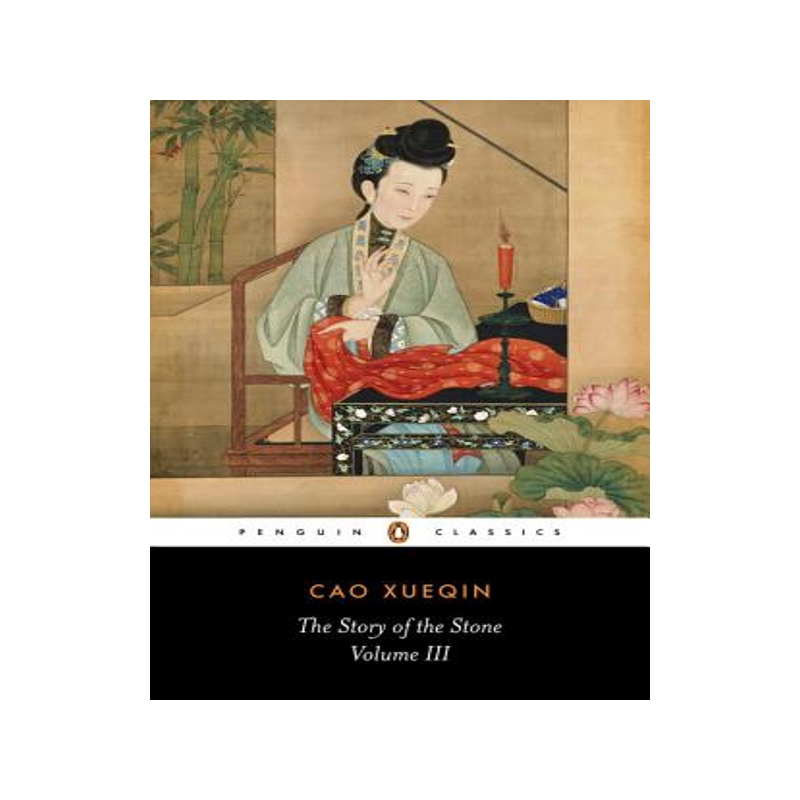 红楼梦 卷三 英文原版 曹雪芹 中国古典文学英译本 The Story of the Stone: The Warning Voice, Chapters 54-80 企鹅经典 石头记
