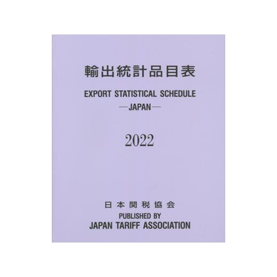 [预订]輸出統計品目表 2022 9784888954785