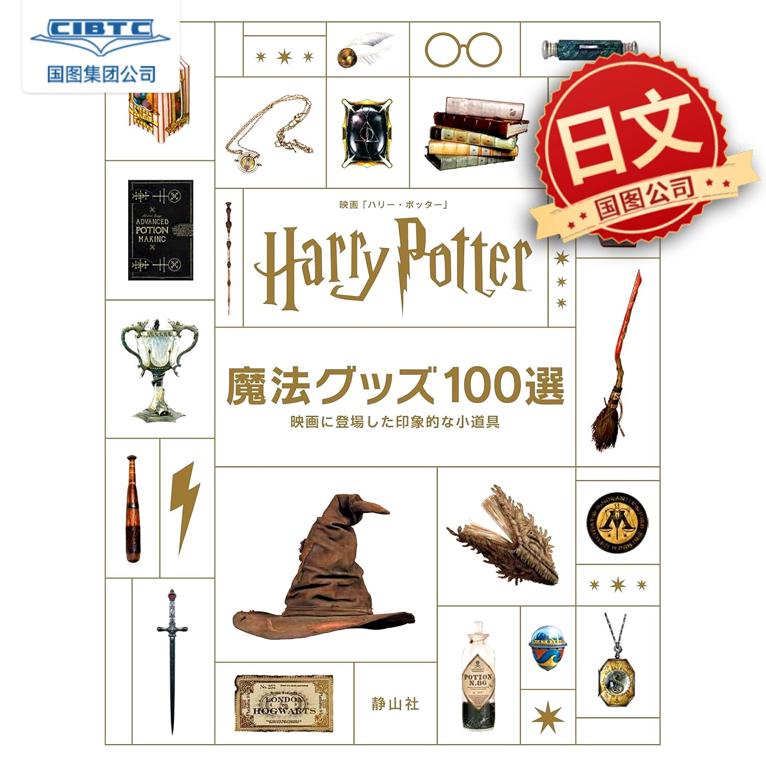 预售 日文原版 哈利波特 100个电影神奇道具 Harry Potter魔法グッズ100選