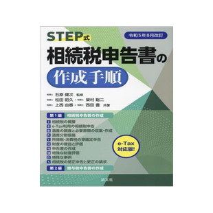 [预订]STEP式相続税申告書の作成手順 令和5年8月改訂 9784433721633