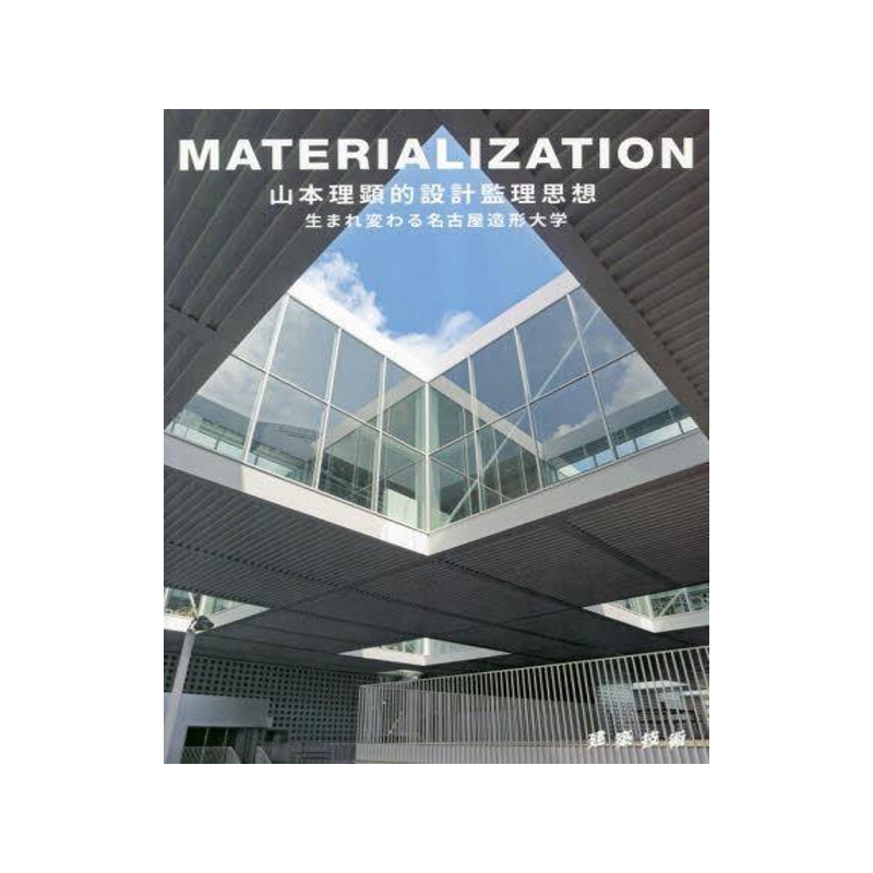 [预订]MATERIALIZATION 山本理顕的設計監理思想 9784767701745