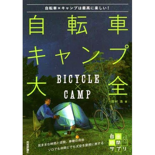 预订 自転車キャンプ大全 自転車×キャンプは*に楽しい! 自行车露营百科全书 自行车和露营真是太有趣了!: 9784297126995