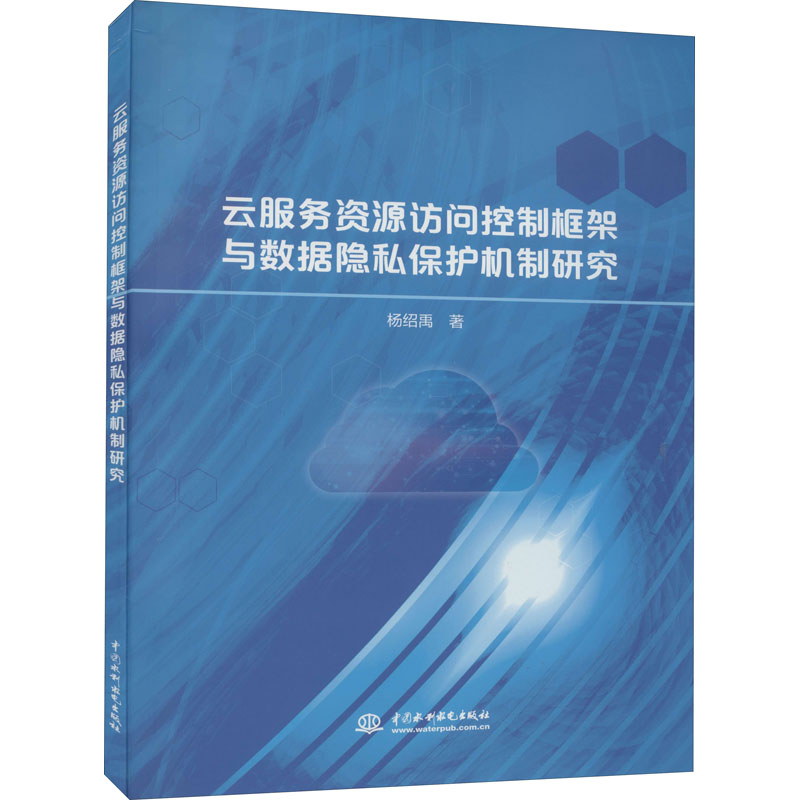 云服务资源访问控制框架与数据隐私保护机制研究  9787517095392