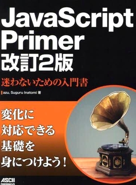 预订 JavaScript Primer 迷わないための入門書 改訂2版 JavaScript Primer：帮助您避免迷失的入门指南，修订版*版: 978404893