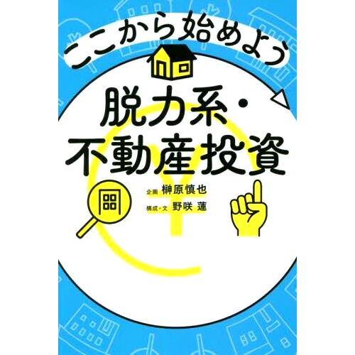 预订 ここから始めよう脱力系・不動産投資 让我们从这里开始 弱点/房地产投资: 9784344936423