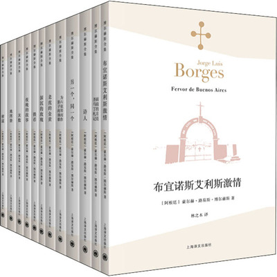 博尔赫斯全集 第2辑(全12册)  9787532772520
