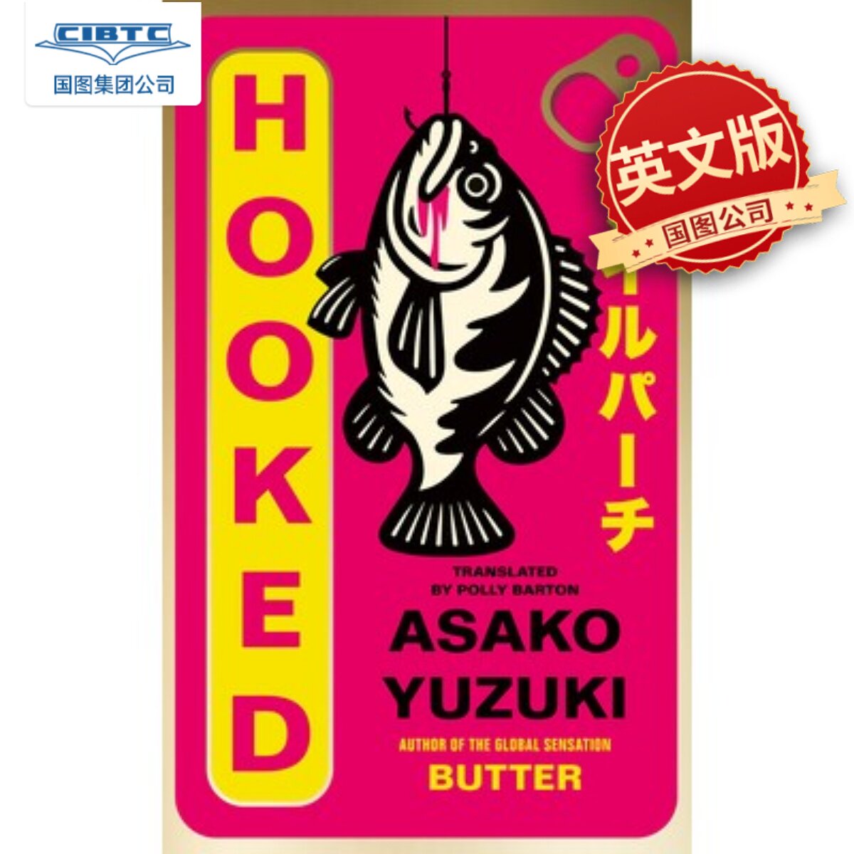 上瘾 Hooked 柚木麻子 黄油作者 心理悬疑小说 惊悚犯罪小说 日本文学 英文原版