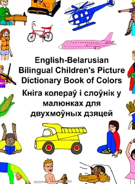 预订 English-Belarusian Bilingual Children’s Picture Dictionary Book of Colors: 9781544650142