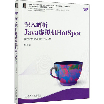 深入解析Java虚拟机HotSpot  9787111670315