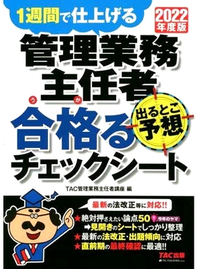 预订 管理業務主任者出るとこ予想合格(うか)るチェックシート 1週間で仕上げる 2022年度版 行政运营主管预测通过检查表 1 周内完