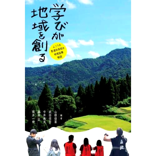 预订 学びが地域を創る ふつうの普通科高校の地域協働物語 学习创造社区：一所普通高中社区协作的故事: 9784761928605