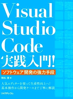 预订 Visual Studio Code実践入門! ソフトウェア開発の強力手段 Visual Studio Code 实用介绍 强大的软件开发工具！: 9784865943