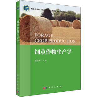 饲草作物生产学 9787030684165