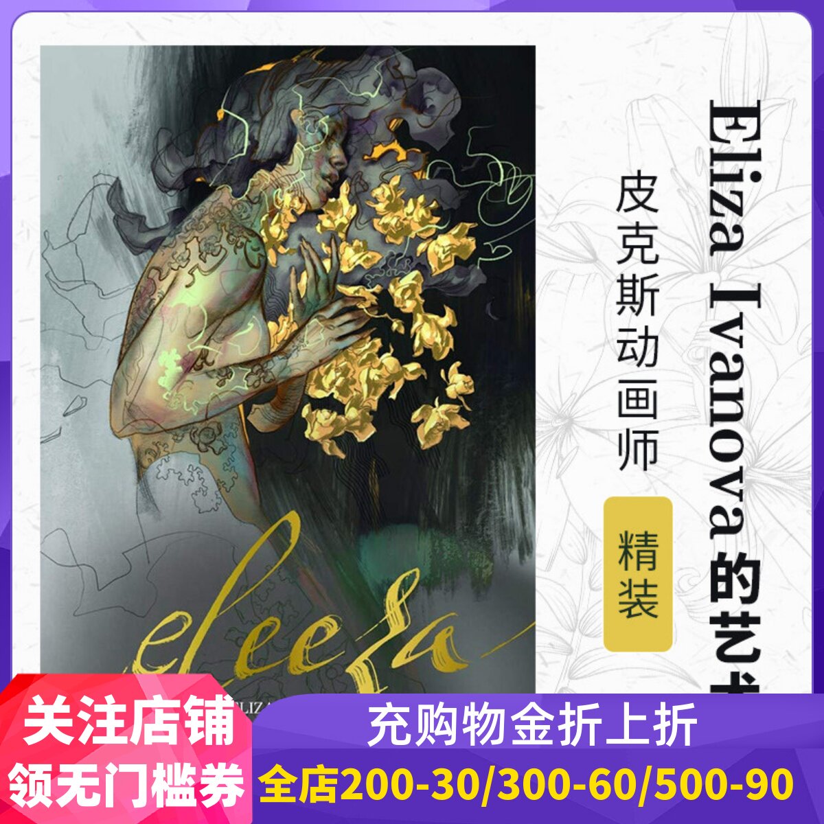 现货精装 英文原版 Eliza Ivanova的艺术 皮克斯动画师 速写 绘画 Eleeza: The Art of Eliza Ivanova