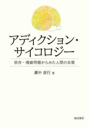 [预订]アディクション・サイコロジー 依存・嗜癖問題からみた人間の本質 9784414300239
