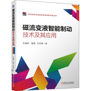 磁流变液智能制动技术及其应用  9787111688556