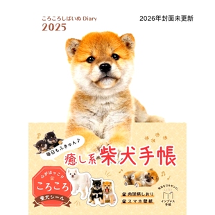 现货 日文原版 小狗2026年手账本 日本进口 【カレンダー】ころころしばいぬ Diary
