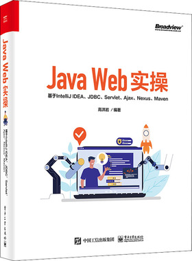 Java Web实操 基于IntelliJ IDEA、JDBC、Servlet、Ajax、Nexus、Maven  9787121421662