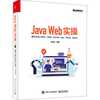 Java Web实操 基于IntelliJ IDEA、JDBC、Servlet、Ajax、Nexus、Maven  9787121421662