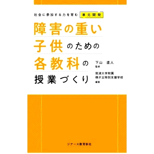 预订 障害の重い子供のための各教科の授業づくり 社会に参加する力を育む単元開発 为严重残疾儿童的每个科目开设课程 开发培养参