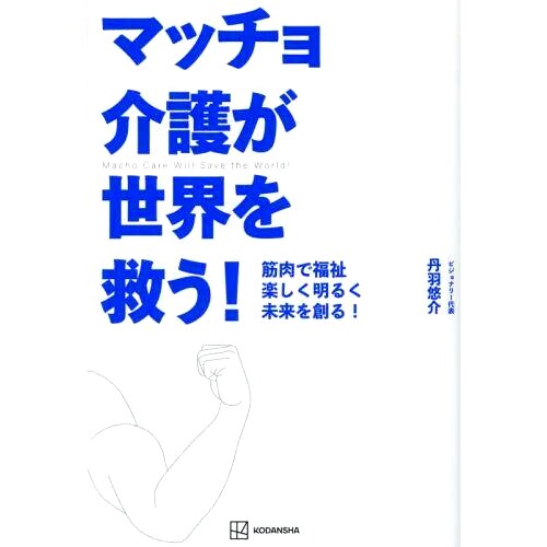 预订 マッチョ介護が世界を救う!: 筋肉で福祉楽しく明るく未来を創る! 猛男护理拯救世界！：用肌肉创造快乐美好的福利未来！: 97