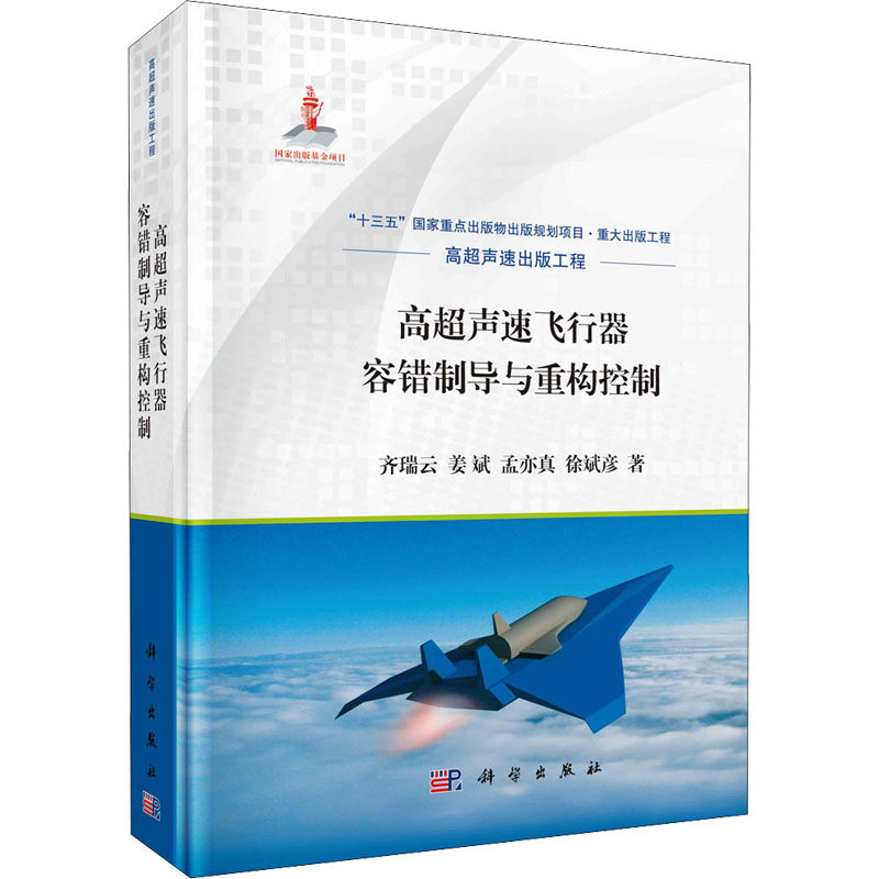 高超声速飞行器容错制导与重构控制(精) 9787030671288_虎窝淘