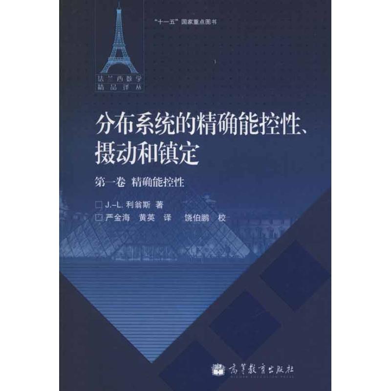 分布系统的精确能控性.摄动和镇定.第1卷.精确能控性  9787040332384