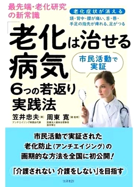 预订 *端・老化研究の新常識「老化は治せる病気」6つの若返り実践法 市民活動で実証 老龄化前沿研究新常识：“衰老是一种可以