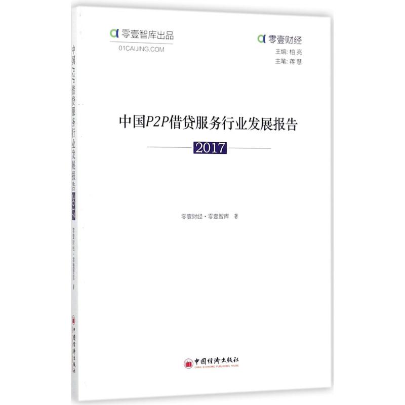 中国P2P借贷服务行业发展报告.2017  9787513650014