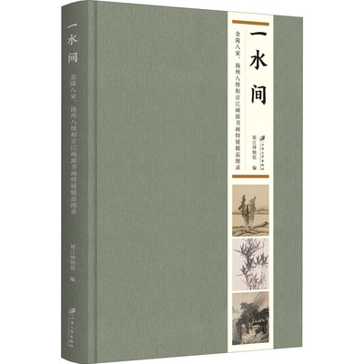 一水间 金陵八家、扬州八怪和京江画派书画特展精品图录  9787568416320