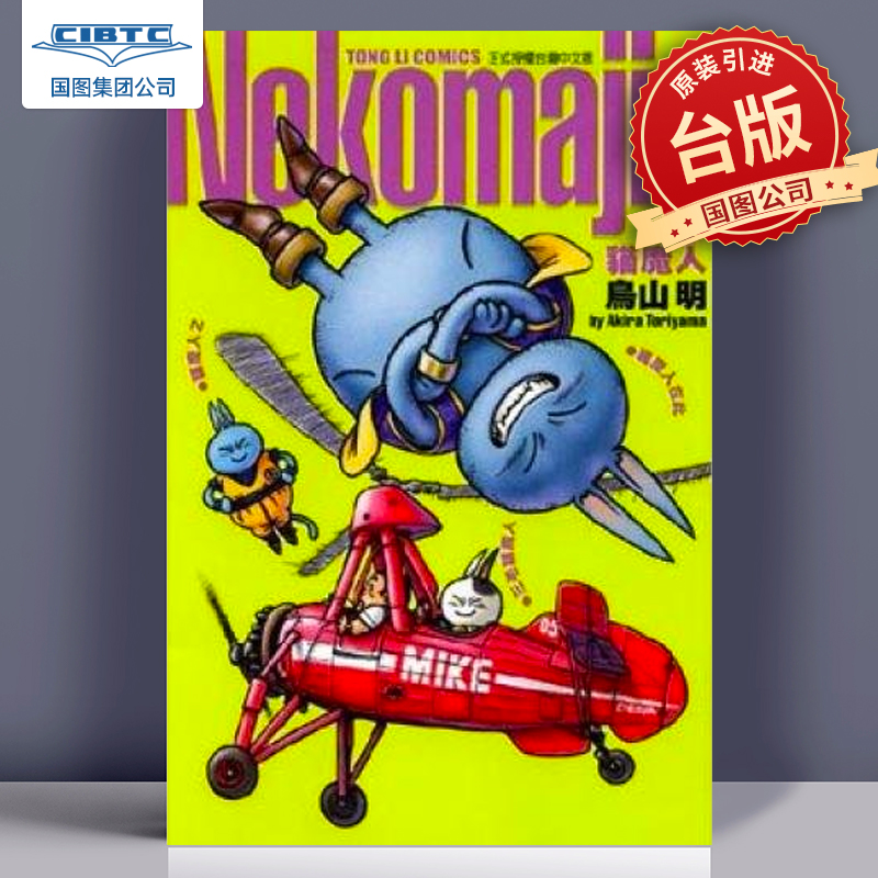 猫魔人完全版鸟山明台版漫画