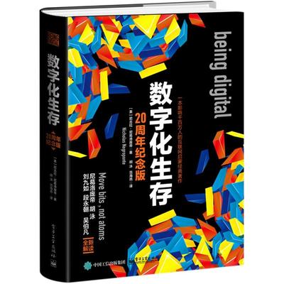 数字化生存(20周年纪念版)(精)  9787121307362