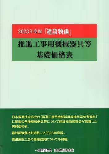 [预订]『建設物価』推進工事用機械器具等基礎価格表 2023年度版 9784767670232