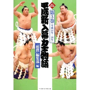 预订 平成新入幕力士物語 *保存版 第3巻 新平成时代相扑力士故事*保存版第3卷: 9784583114330