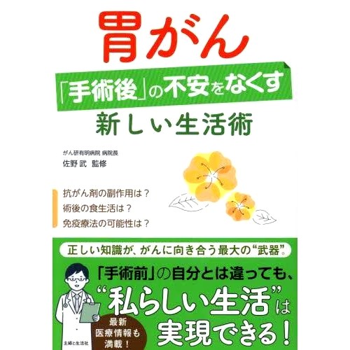 预订 胃がん「手術後」の不安をなくす新しい生活術 消除胃癌手术后焦虑的新生活方式技巧: 9784391159714