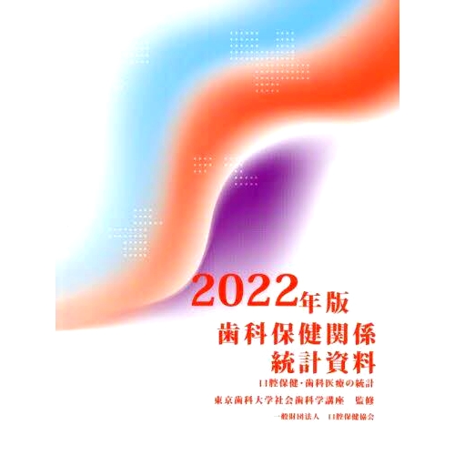 预订 歯科保健関係統計資料 口腔保健・歯科医療の統計 2022年版 牙齿健康相关统计数据 口腔健康和牙齿护理统计2022年版: 9784896