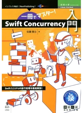 预订 一冊でマスター!Swift Concurrency入門 Swift5.5からの並行処理を徹底解説! 一本书掌握！Swift 并发简介 从 Swift 5.5 开始