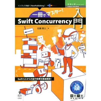 预订 一冊でマスター!Swift Concurrency入門 Swift5.5からの並行処理を徹底解説! 一本书掌握！Swift 并发简介 从 Swift 5.5 开始